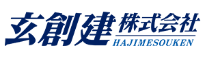 玄創建株式会社